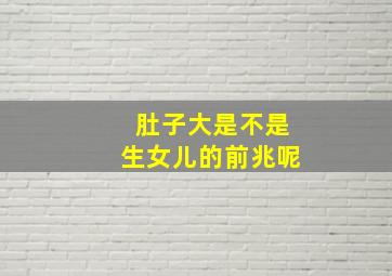 肚子大是不是生女儿的前兆呢