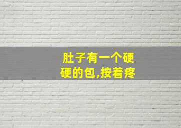 肚子有一个硬硬的包,按着疼