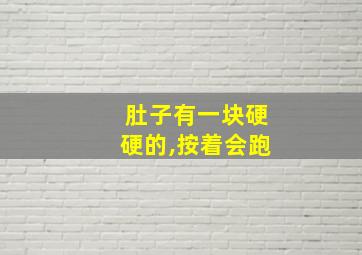 肚子有一块硬硬的,按着会跑