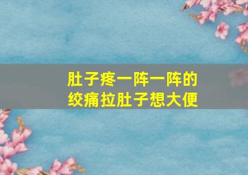 肚子疼一阵一阵的绞痛拉肚子想大便