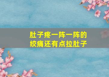 肚子疼一阵一阵的绞痛还有点拉肚子