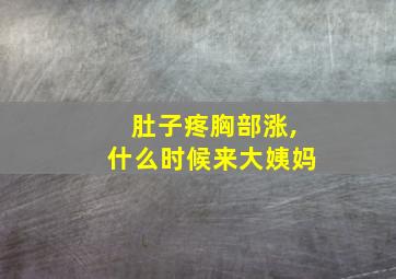 肚子疼胸部涨,什么时候来大姨妈