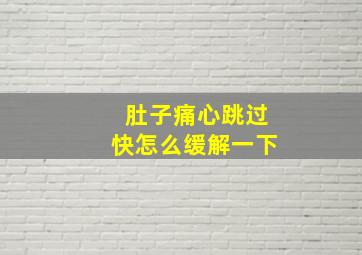 肚子痛心跳过快怎么缓解一下