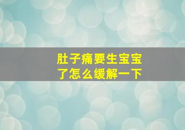 肚子痛要生宝宝了怎么缓解一下