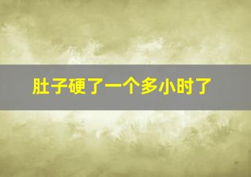 肚子硬了一个多小时了