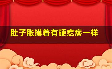 肚子胀摸着有硬疙瘩一样