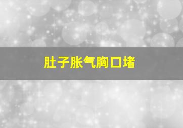 肚子胀气胸口堵