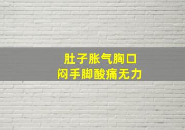 肚子胀气胸口闷手脚酸痛无力