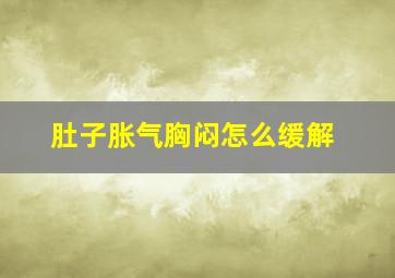 肚子胀气胸闷怎么缓解