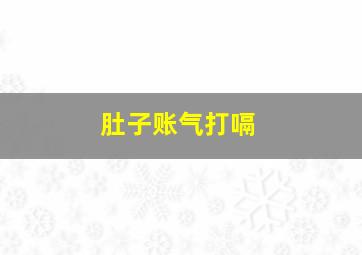 肚子账气打嗝