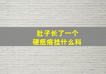 肚子长了一个硬疙瘩挂什么科