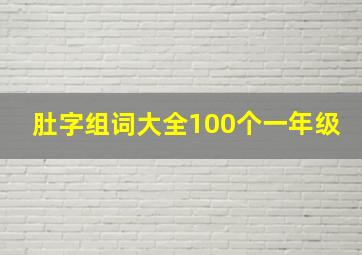 肚字组词大全100个一年级