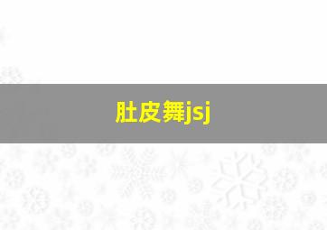 肚皮舞jsj