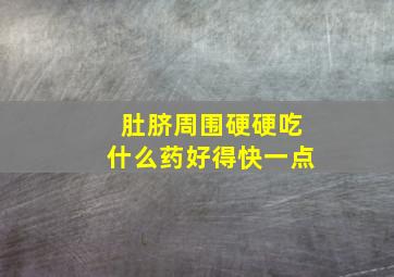 肚脐周围硬硬吃什么药好得快一点