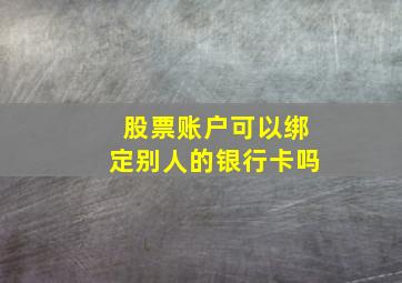 股票账户可以绑定别人的银行卡吗