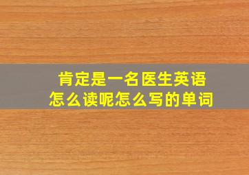 肯定是一名医生英语怎么读呢怎么写的单词