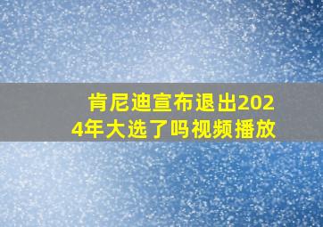 肯尼迪宣布退出2024年大选了吗视频播放