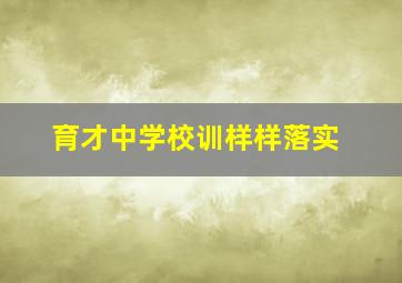 育才中学校训样样落实