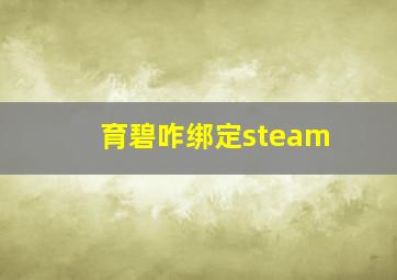 育碧咋绑定steam