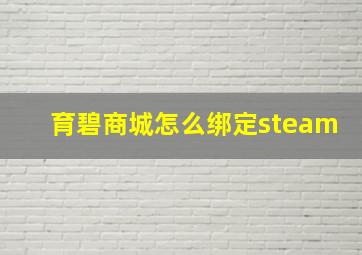 育碧商城怎么绑定steam