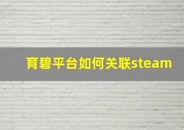 育碧平台如何关联steam