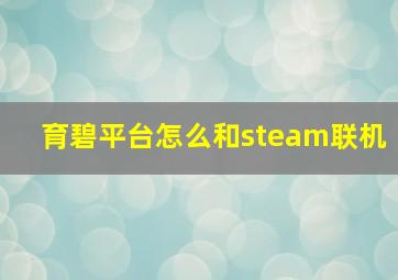 育碧平台怎么和steam联机