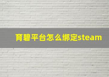 育碧平台怎么绑定steam