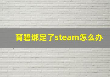 育碧绑定了steam怎么办