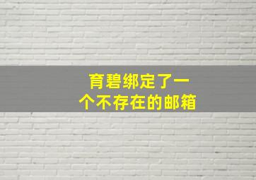 育碧绑定了一个不存在的邮箱