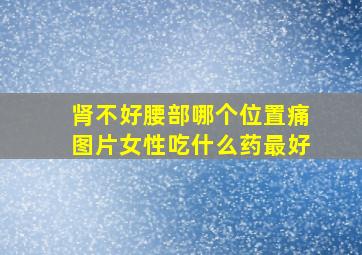 肾不好腰部哪个位置痛图片女性吃什么药最好