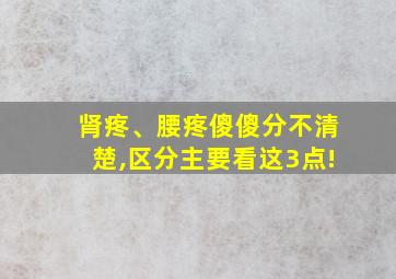 肾疼、腰疼傻傻分不清楚,区分主要看这3点!