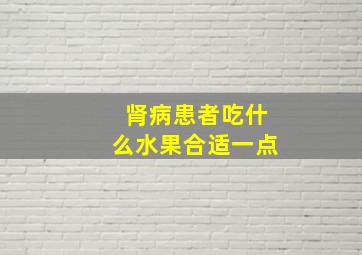 肾病患者吃什么水果合适一点