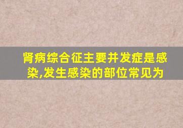 肾病综合征主要并发症是感染,发生感染的部位常见为