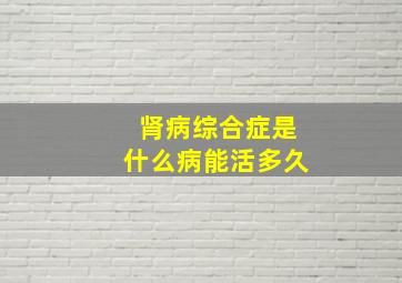 肾病综合症是什么病能活多久