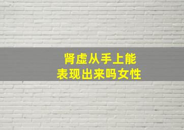 肾虚从手上能表现出来吗女性