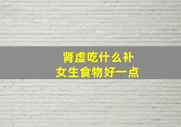 肾虚吃什么补女生食物好一点