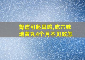 肾虚引起耳鸣,吃六味地黄丸4个月不见效怎