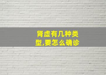 肾虚有几种类型,要怎么确诊