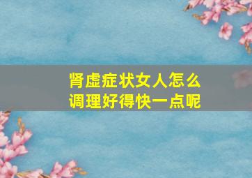 肾虚症状女人怎么调理好得快一点呢