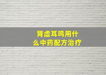 肾虚耳鸣用什么中药配方治疗