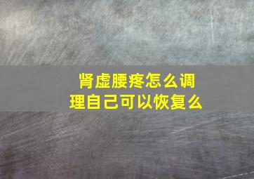 肾虚腰疼怎么调理自己可以恢复么