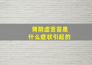 肾阴虚舌苔是什么症状引起的