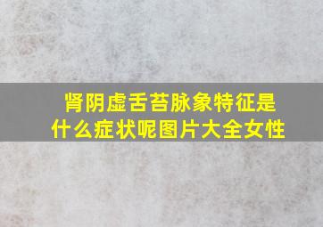 肾阴虚舌苔脉象特征是什么症状呢图片大全女性