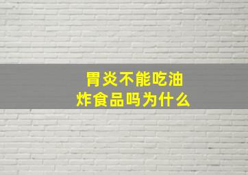 胃炎不能吃油炸食品吗为什么