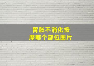 胃胀不消化按摩哪个部位图片