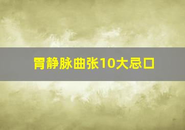 胃静脉曲张10大忌口