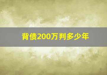 背债200万判多少年