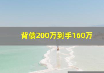 背债200万到手160万