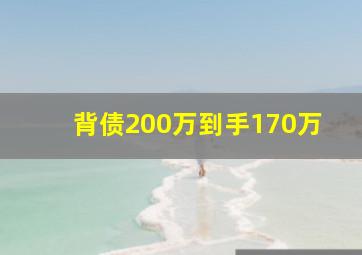 背债200万到手170万