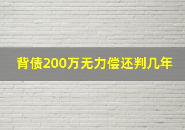 背债200万无力偿还判几年